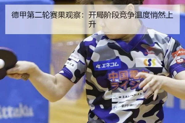 de-jia-di-er-lun-sai-guo-guan-cha-kai-ju-jie-duan-jing-zheng-wen-du-qiao-ran-shang-sheng-2-772.jpg