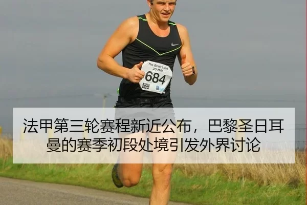 法甲第三轮赛程新近公布，巴黎圣日耳曼的赛季初段处境引发外界讨论 | Queen of Bounty