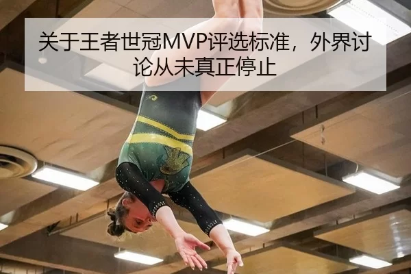 关于王者世冠MVP评选标准，外界讨论从未真正停止