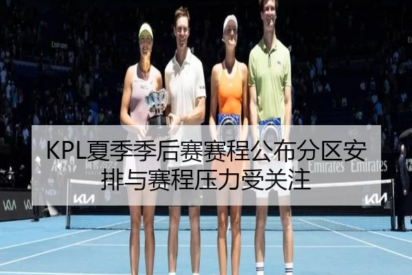 KPL夏季季后赛赛程公布分区安排与赛程压力受关注 | Queen of Bounty